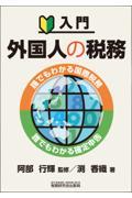 入門　外国人の税務～誰でもわかる国際税務・誰でもわかる確定申告～