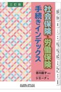 社会保険・労働保険手続きインデックス 三訂版