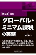 詳解グローバル・ミニマム課税の実務 第2版
