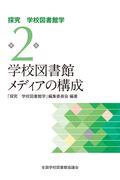 学校図書館メディアの構成