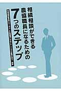 相続相談ができる農協職員になるための７つのステップ