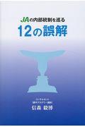 ＪＡの内部統制を巡る１２の誤解