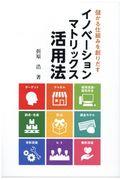 儲かる仕組みを創りだすイノベーションマトリックス活用法