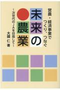 営農・経済事業でつくり、つなぐ未来の農業