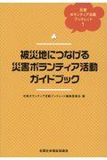被災地につなげる災害ボランティア活動ガイドブック / 災害ボランティア活動ブックレット 1