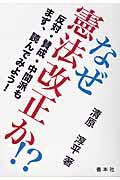 なぜ憲法改正か!? / 反対・賛成・中間派もまず、読んでみよう!