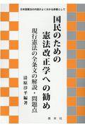 国民のための憲法改正学への勧め