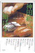 神田鶴八鮨ばなし