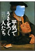 平気でうそをつく人たち / 虚偽と邪悪の心理学