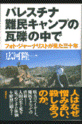 パレスチナ難民キャンプの瓦礫の中で