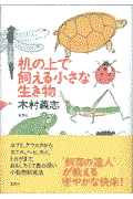 机の上で飼える小さな生き物