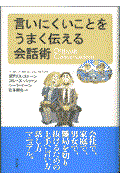 言いにくいことをうまく伝える会話術