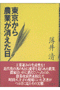 東京から農業が消えた日