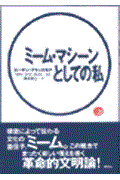 ミーム・マシーンとしての私 上