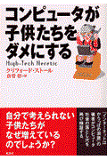 コンピュータが子供たちをダメにする