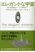 エレガントな宇宙 / 超ひも理論がすべてを解明する