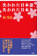 失われた日本語、失われた日本