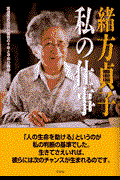 私の仕事 / 国連難民高等弁務官の十年と平和の構築