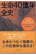 生命40億年全史