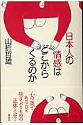 日本人の情感はどこからくるのか