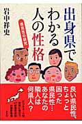 出身県でわかる人の性格 / 県民性の研究