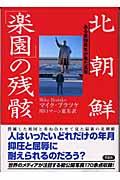 北朝鮮「楽園」の残骸 / ある東独青年が見た真実