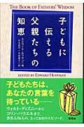 子どもに伝える父親たちの知恵