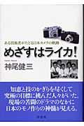 めざすはライカ! / ある技術者がたどる日本カメラの軌跡