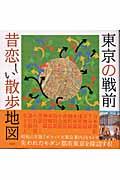 東京の戦前昔恋しい散歩地図