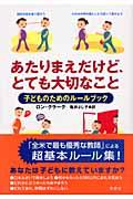 あたりまえだけど、とても大切なこと / 子どものためのルールブック