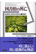 図書館の興亡 / 古代アレクサンドリアから現代まで