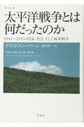 太平洋戦争とは何だったのか 普及版 / 1941~45年の国家、社会、そして極東戦争