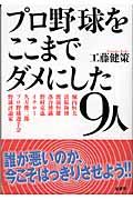 プロ野球をここまでダメにした9人