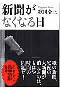 新聞がなくなる日