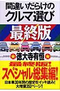 間違いだらけのクルマ選び 最終版