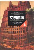 文明崩壊 上巻 / 滅亡と存続の命運を分けるもの