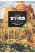 文明崩壊 下巻 / 滅亡と存続の命運を分けるもの