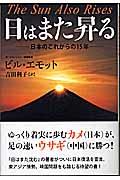 日はまた昇る / 日本のこれからの15年