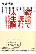 結論で読む人生論 / トルストイから江原啓之まで