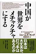 中国が世界をメチャクチャにする