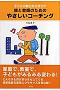 子どもの能力を引き出す親と教師のためのやさしいコーチング