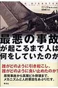 最悪の事故が起こるまで人は何をしていたのか