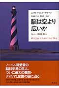 脳は空より広いか / 「私」という現象を考える