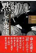 近衛文麿「黙」して死す / すりかえられた戦争責任