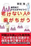 老けない人は歯がちがう