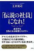 「伝説の社員」になれ! / 成功する5%になる秘密とセオリー