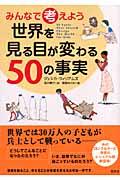 みんなで考えよう世界を見る目が変わる50の事実