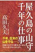 屋久島の山守千年の仕事