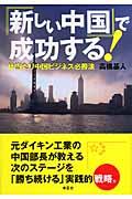 『新しい中国』で成功する! / 体当たり中国ビジネス必勝法