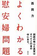 よくわかる慰安婦問題